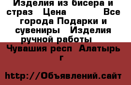 Изделия из бисера и страз › Цена ­ 3 500 - Все города Подарки и сувениры » Изделия ручной работы   . Чувашия респ.,Алатырь г.